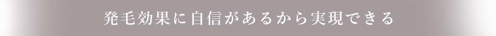 発毛効果に自信があるから実現できる