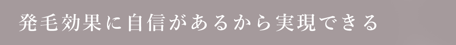 発毛効果に自信があるから実現できる