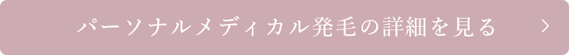 パーソナルメディカル発毛の詳細を見る