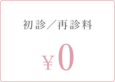 初診／再診料 0¥