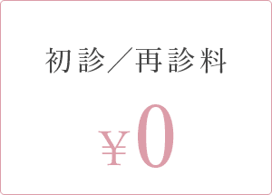 初診／再診料 0¥