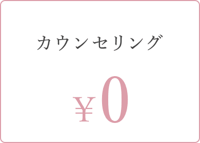 カウンセリング 0¥