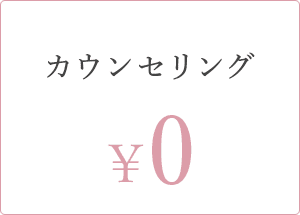 カウンセリング 0¥