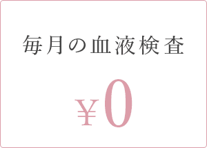 毎月の血液検査 0¥