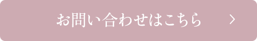 お問い合わせはこちら
