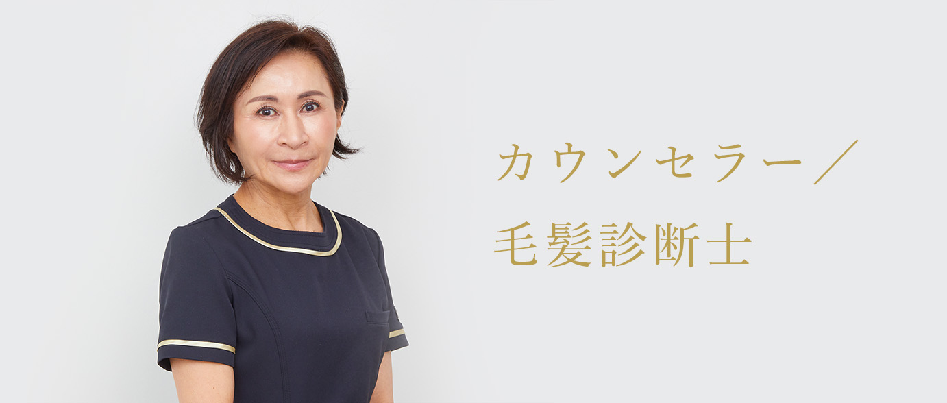 カウンセラー/毛髪診断士