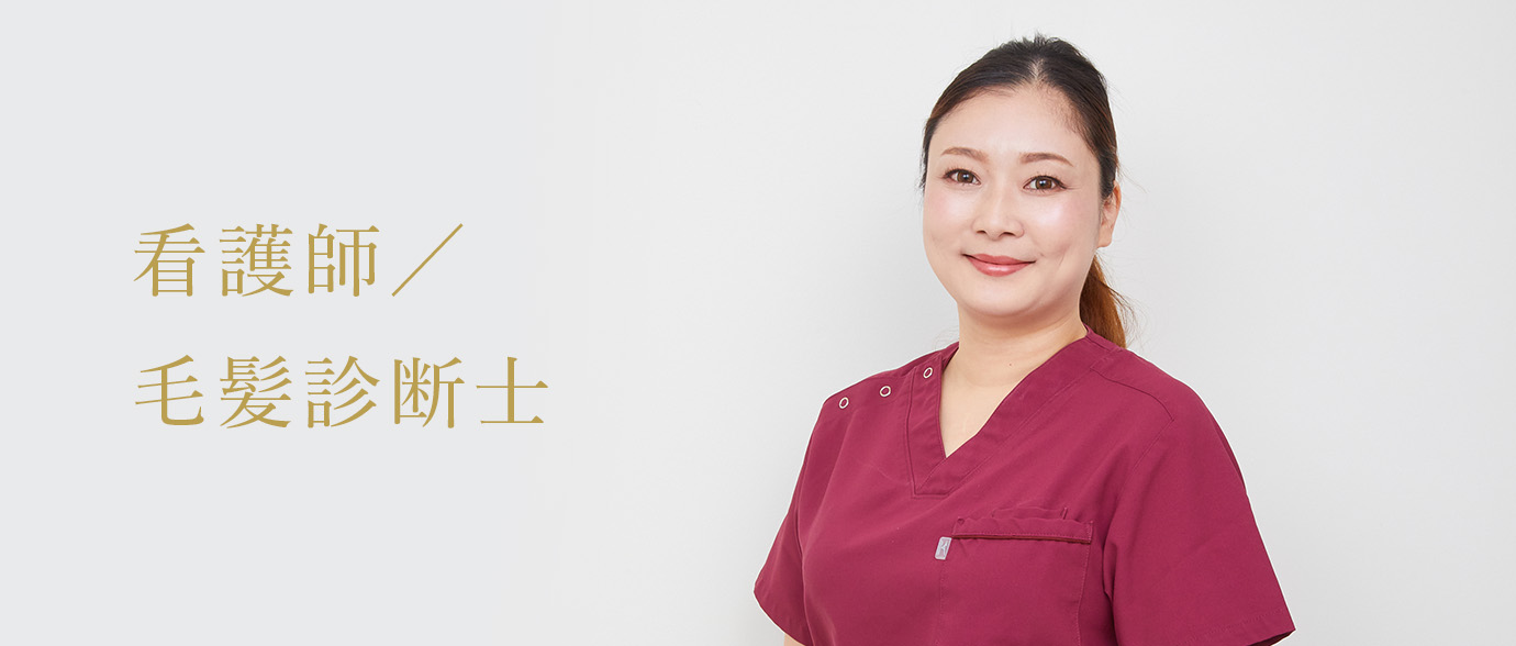 看護師/毛髪診断士