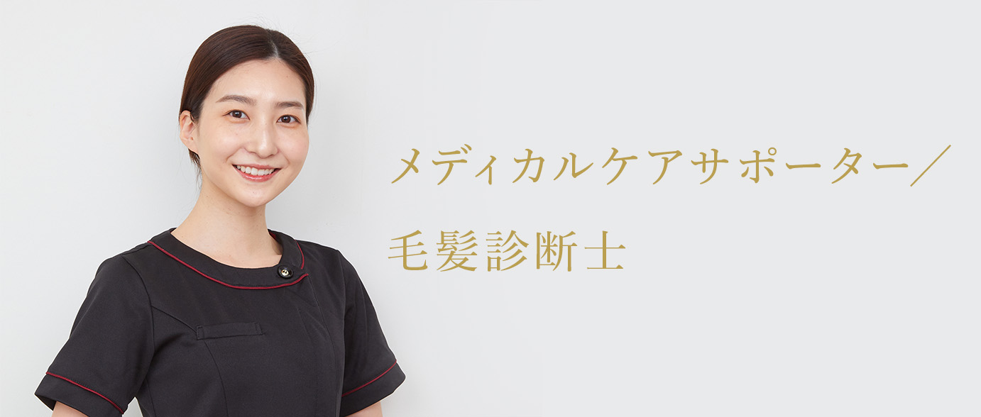 メディカルケアサポーター/毛髪診断士