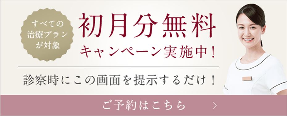 キャンペーンバナー 初月分無料キャンペーン実施中！