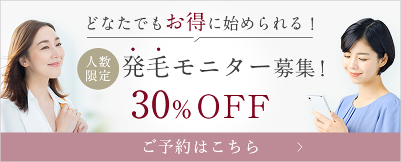 キャンペーンバナー 発毛モニター30%off