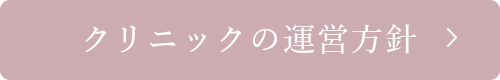 クリニックの運営方針