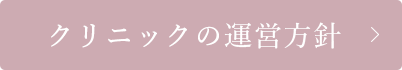 クリニックの運営方針