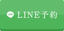 LINE予約