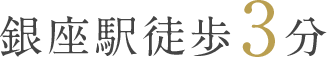 銀座駅徒歩3分