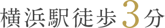 横浜駅徒歩3分