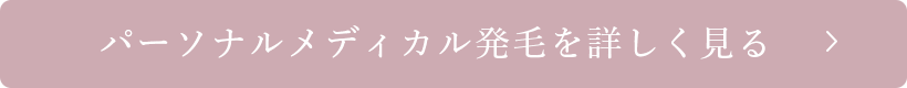 パーソナルメディカル発毛を詳しく見る