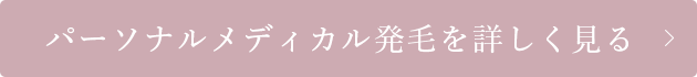 パーソナルメディカル発毛を詳しく見る