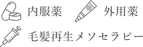 内服薬 外用薬 毛髪再生メソセラピー