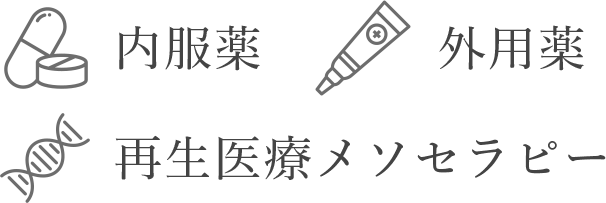 内服薬 外用薬 再生医療メソセラピー